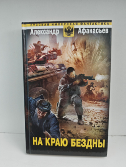 На краю бездны