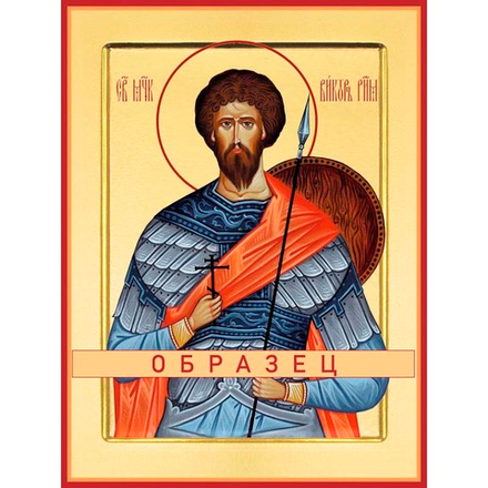 Мученик Виктор (Фотин) Римский Мч-223