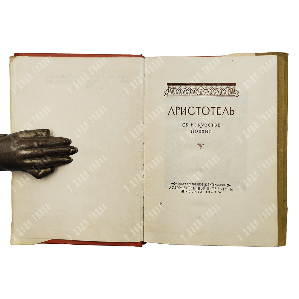 Аристотель. Об искусстве поэзии. М.  Гослитиздат, 1957.