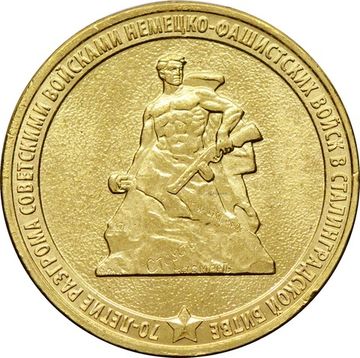 10 рублей 2013 «70-летие Сталинградской битве»