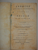 "Записки исторические, политические и военные о России с 1727 по 1744 год". Кристоф Герман Манштейн. 1810г.
