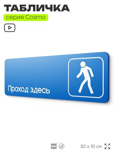 Табличка Проход здесь, на дверь и стену, информационная предписывающая М10, серия COSMO, 30х10 см, Айдентика Технолоджи