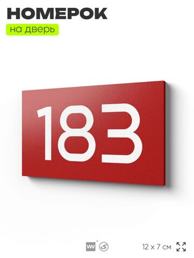 Номер на дверь 183, табличка на дверь для офиса, квартиры, кабинета, аудитории, склада, красная 120х70 мм, Айдентика Технолоджи