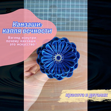 Канзаши: искусство, которое вдохновляет (видео)