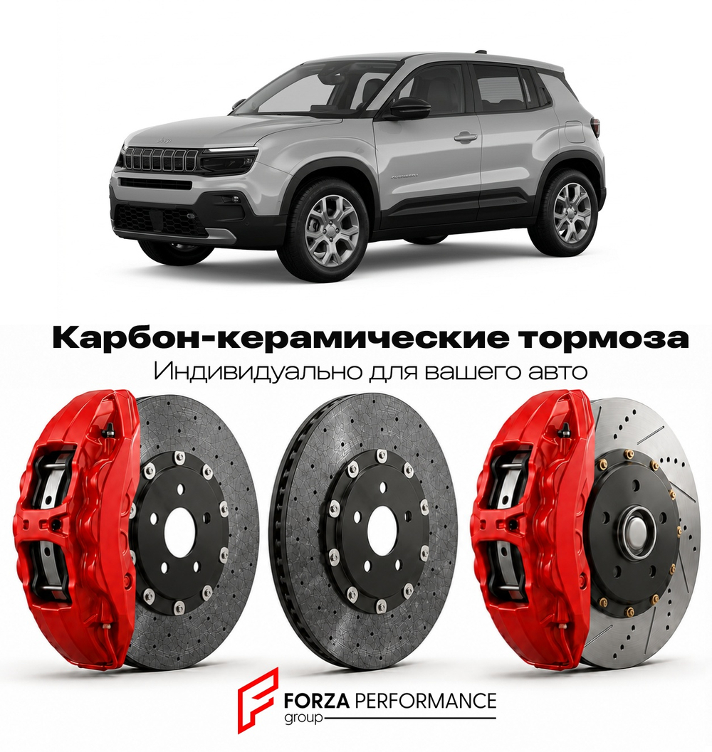 Карбон-керамическая тормозная система для Jeep Avenger I 2022-2026 Джип