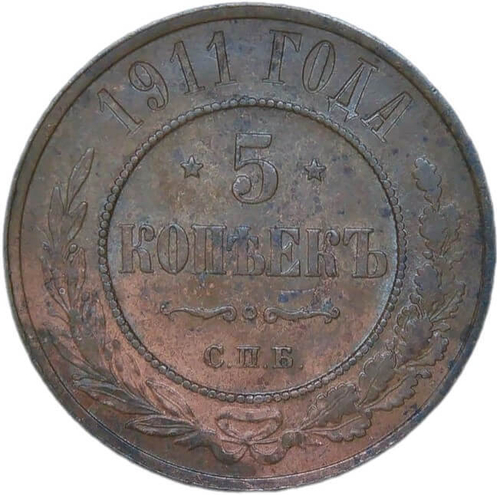 5 копеек 1911 СПБ (XF-AU)