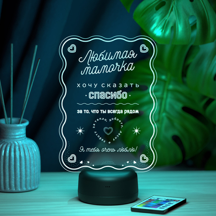 Ночник "Любимой мамочке"