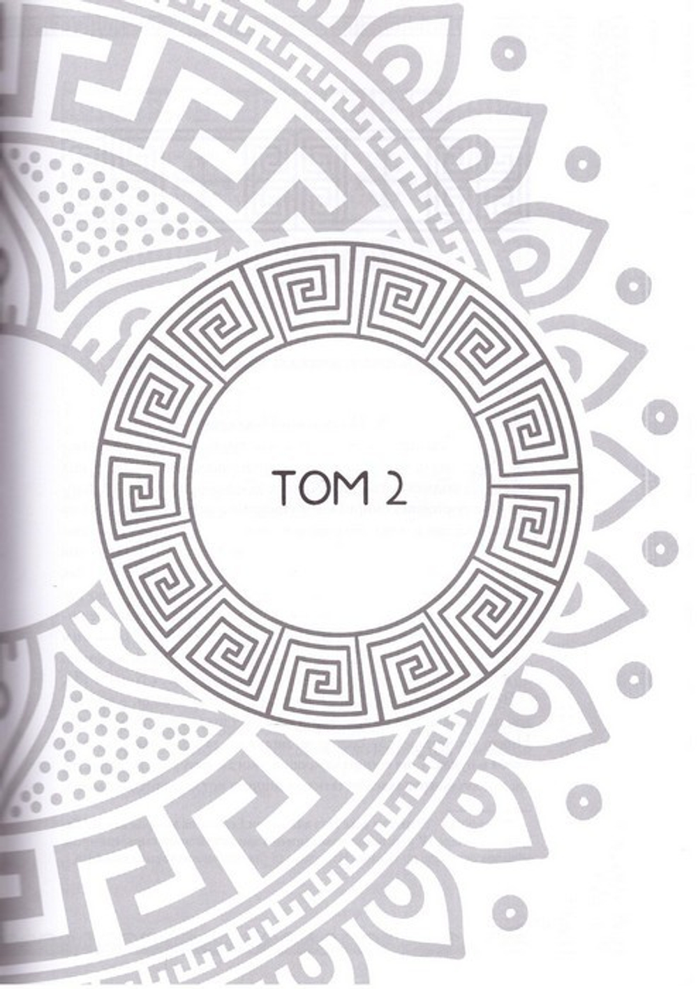 Благоделатель или Эвергетинос в 2-х книгах