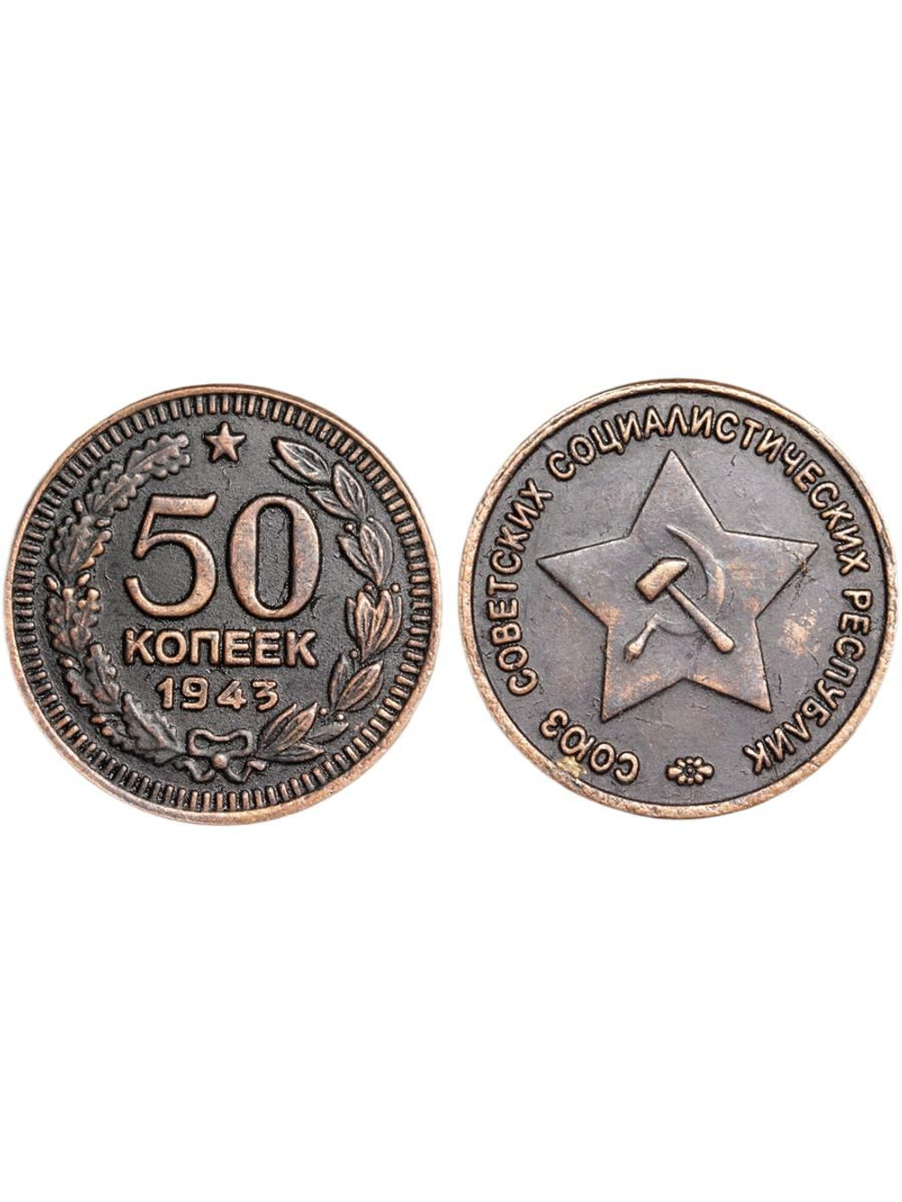 50 копеек 1943 года. Звезда вверху. Проба СССР. Копия пробной советской монеты. Медь патина