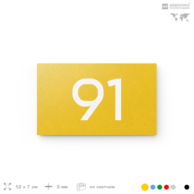 Табличка с номером 91 на дверь квартиры, для офиса, кабинета, аудитории, склада, желтая 120х70 мм, Айдентика Технолоджи