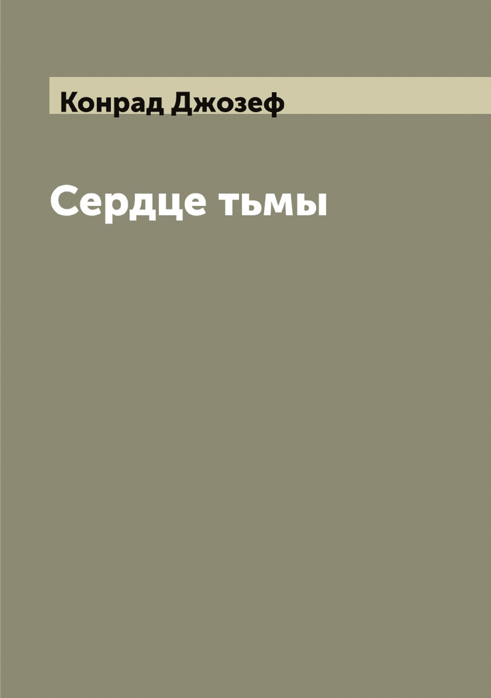 Сердце тьмы | Конрад Джозеф