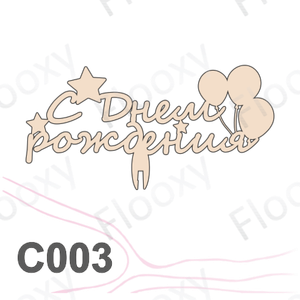 Топпер деревянный в букет цветов "С Днем Рождения звезды шары" 10шт.