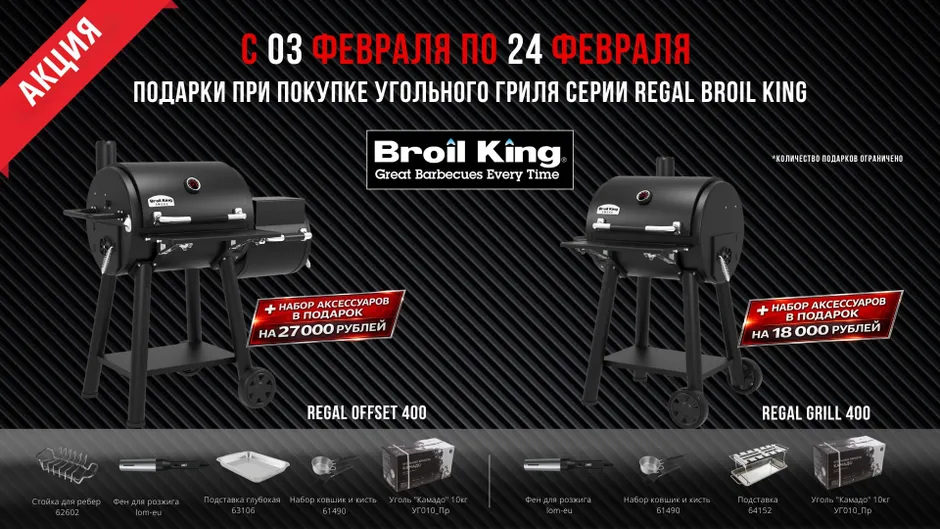 Акция угольные грили Broil King