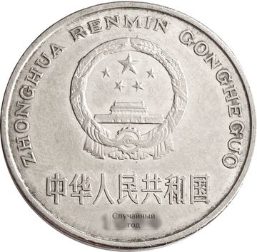 Коллекционные китайские монеты