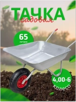 Тачка садовая 1 колесная, корыто оцинкованное - 65л