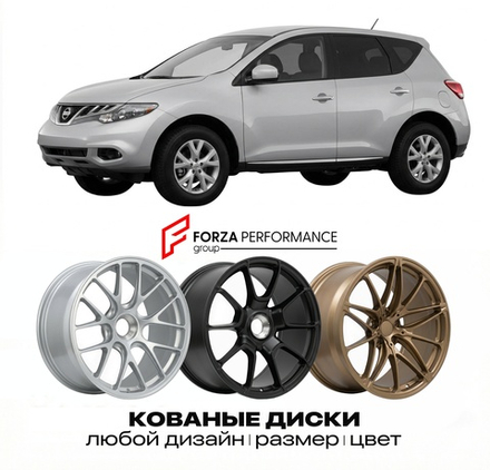 КОВАНЫЕ ДИСКИ для Nissan Murano Z51 Рестайлинг 2011-2014 Ниссан