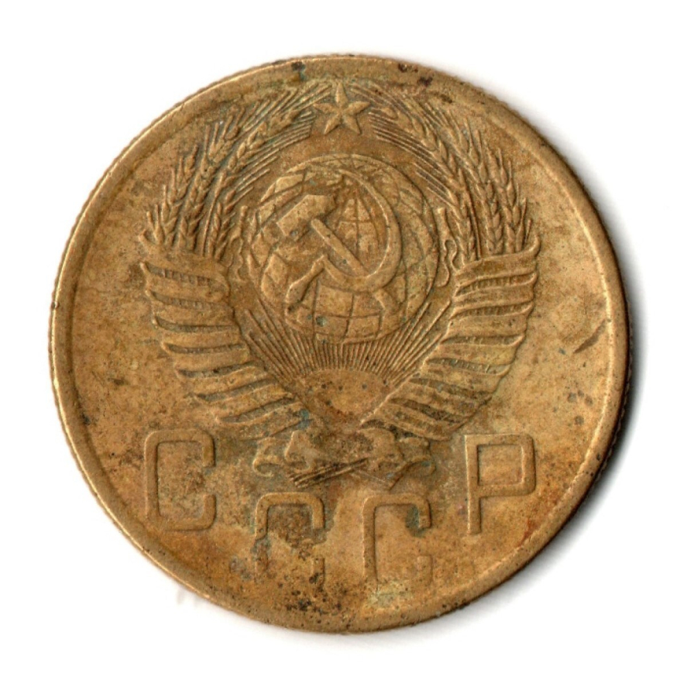 5 копеек 1954 год СССР F+