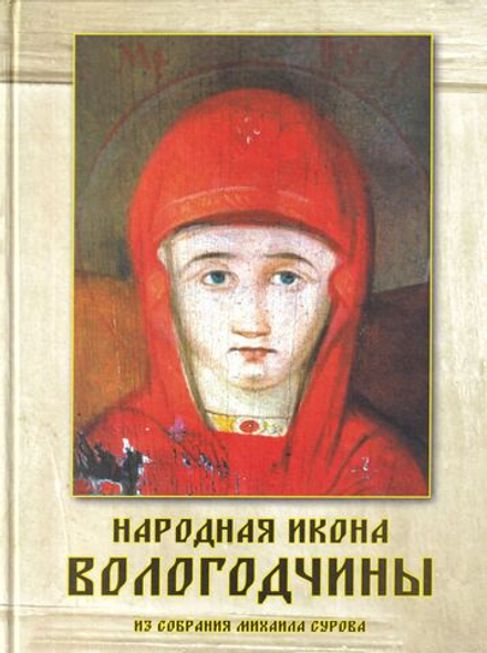 Народная икона Вологодчины из собрания Михаила Сурова