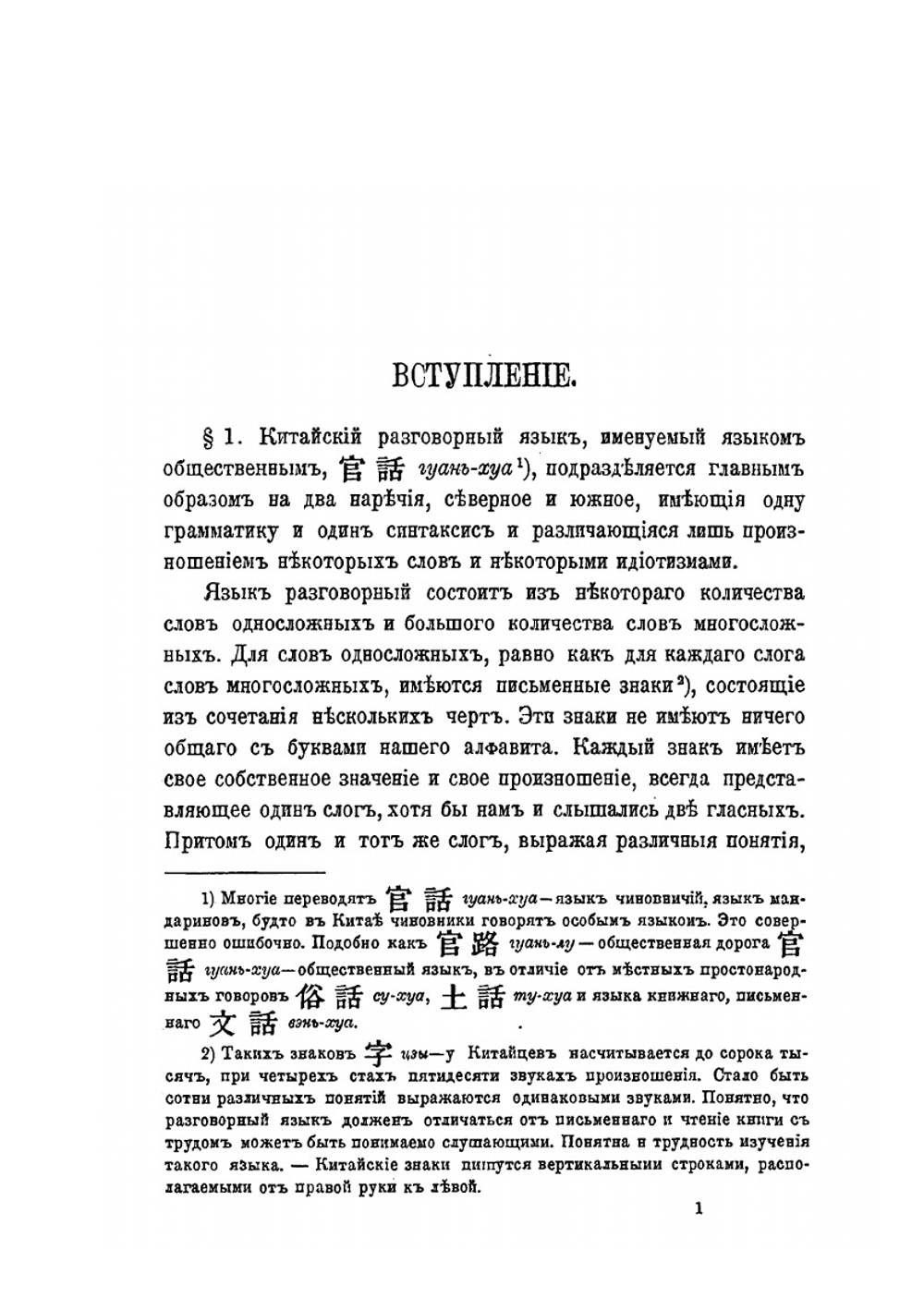 Начатки грамматики китайского разговорного языка приспособительно к формам языка русского | А. Лутвинов