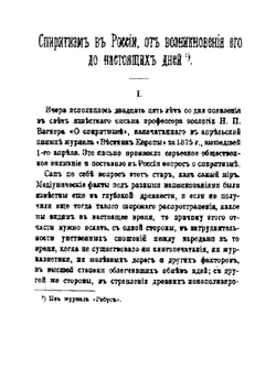 Спиритизм в России от возникновения его до настоящих дней | Прибытков Виктор Иванович