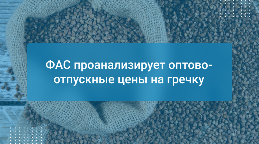 ФАС проанализирует оптово-отпускные цены на гречку