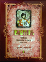 Псалтирь Святого Пророка и Царя Давида крупным шрифтом. Большой формат