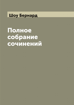 Полное собрание сочинений Б. Шоу. Том X | Шоу Бернард