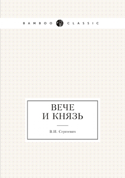 Вече и князь | В.И. Сергеевич
