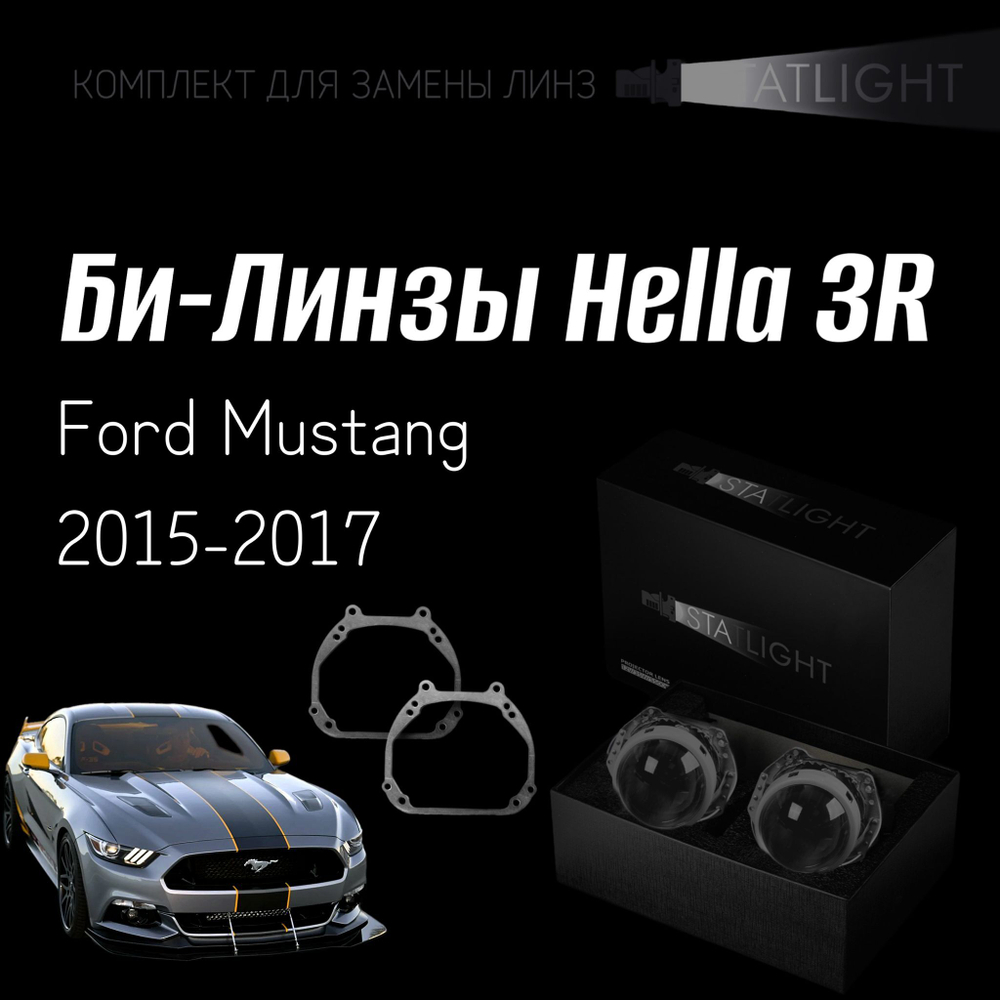 Би-линзы Hella 3R для фар на Ford Mustang 2015-2017, комплект биксеноновых линз, 2 шт