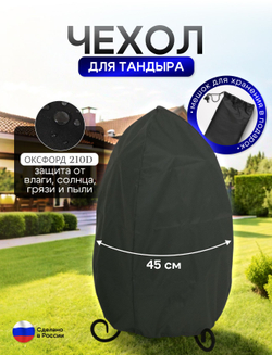 Чехол на тандыр диаметром 45 см (80 см высота, 45 см ширина) черный