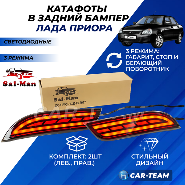 Диодные катафоты в задний бампер "Sal-Man" на Лада Приора 2