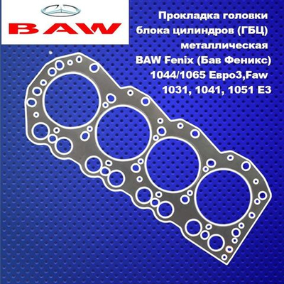 Прокладка головки блока цилиндров (ГБЦ) металлическая BAW Fenix (Бав Феникс)1044/1065 Евро3,Faw 1031, 1041, 1051 E3.