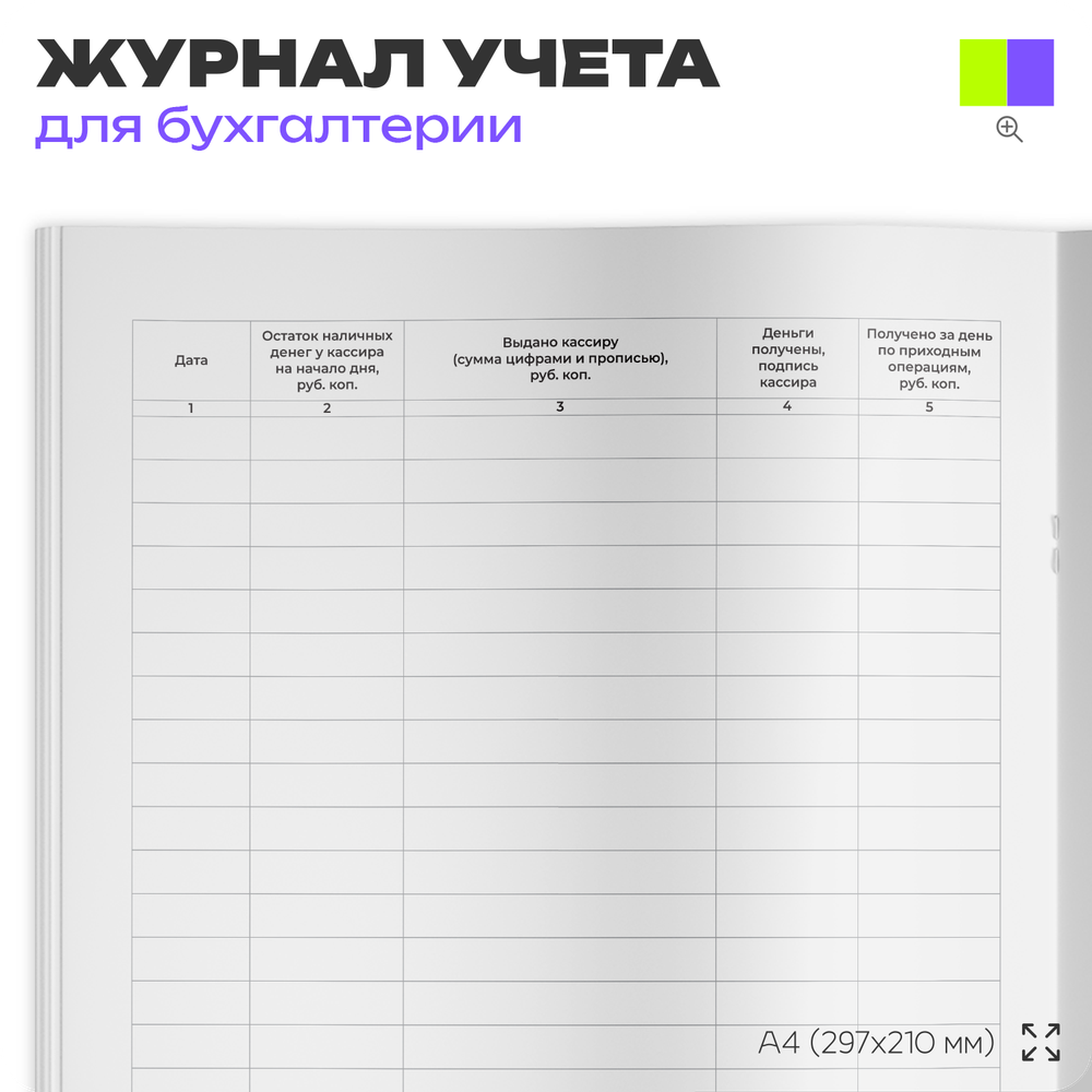 Книга учета принятых и выданных кассиром денежных средств (Форма № КО-5), для магазина, А4, 56 страниц, Докс Принт