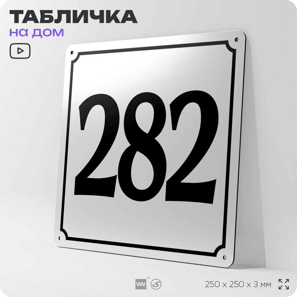 Адресная табличка с номером дома 282, на фасад и забор, белая, Айдентика Технолоджи