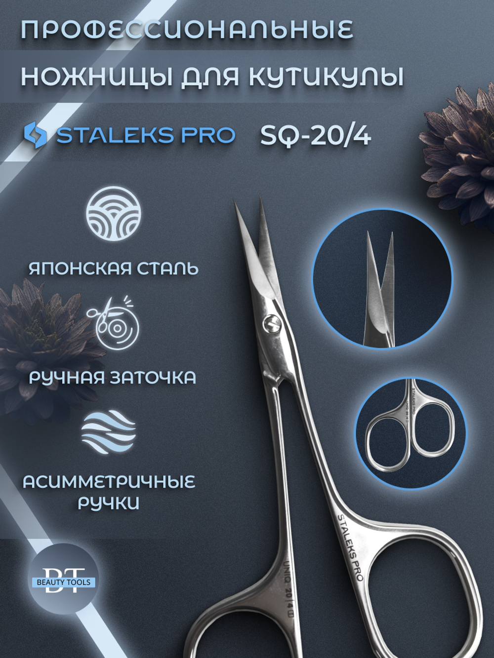 Профессиональные маникюрные ножницы для кутикулы UNIQ 20/4