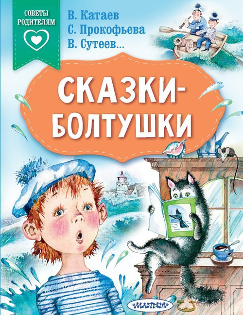 Сказки-болтушки, изд.: АСТ, авт.: Катаев В.П., Сутеев В.Г.,Прокофьева С.Л.,,