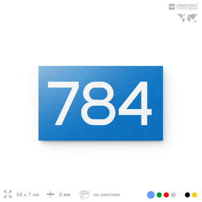 Номер на дверь 784, табличка на дверь для офиса, квартиры, кабинета, аудитории, склада, голубая 120х70 мм, Айдентика Технолоджи
