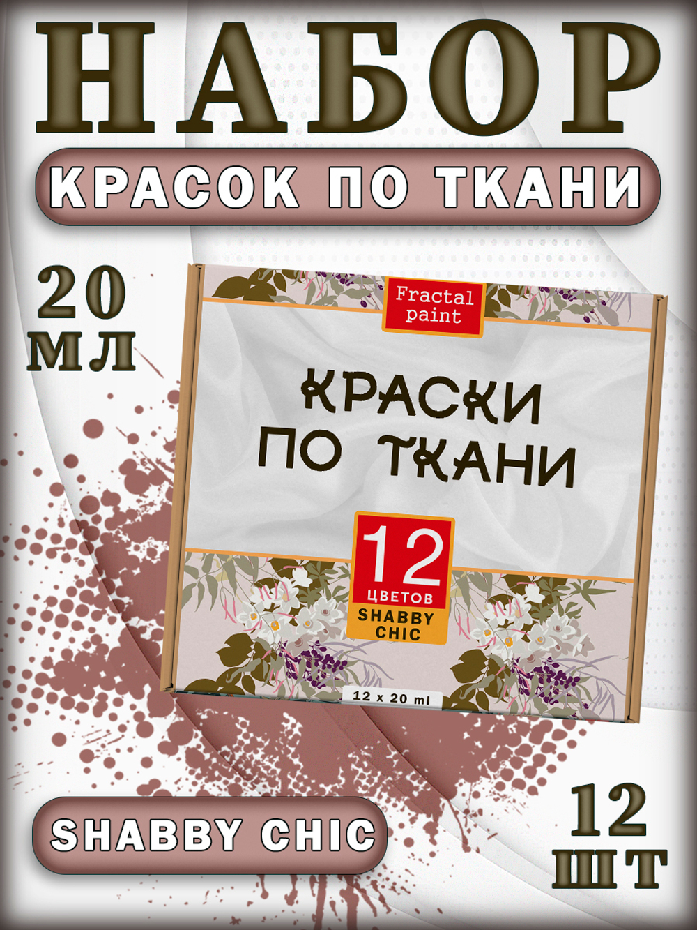Набор красок по ткани «Shabby Chic» 12 шт (20мл)
