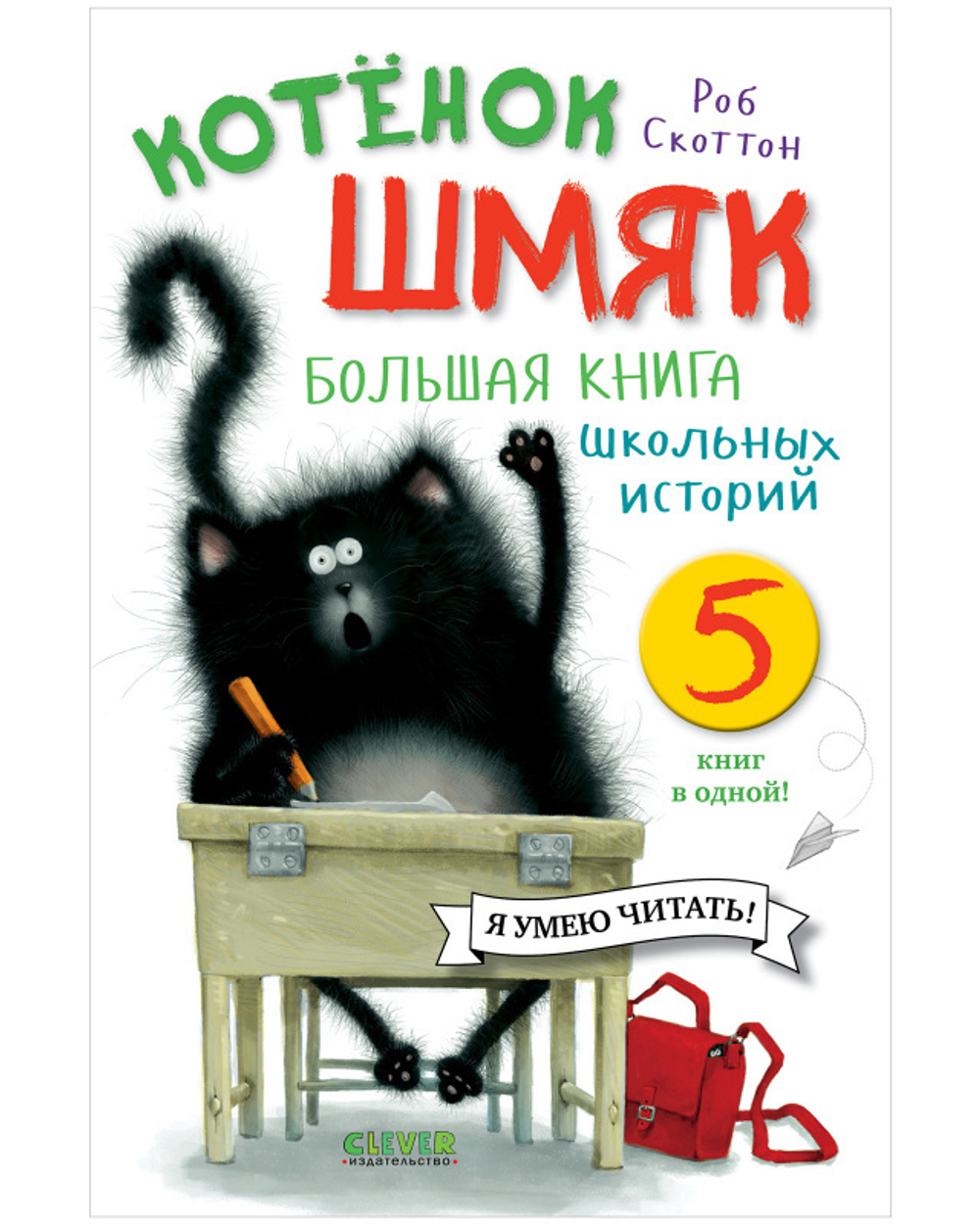 Котенок Шмяк. Большая книга школьных историй. 5 книг в одной купить с  доставкой по цене 299 ₽ в интернет магазине — Издательство Clever