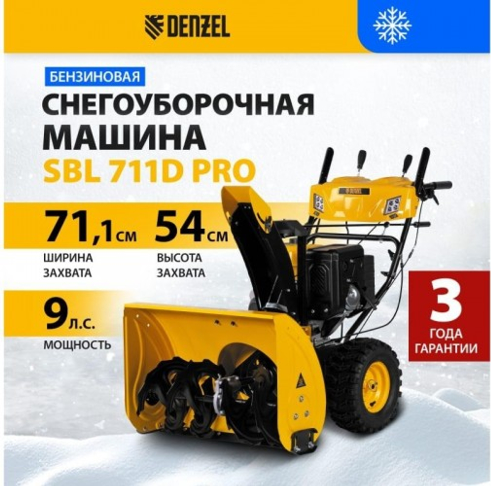 Снегоуборщик бензиновый Denzel SBL 711D PRO 97655