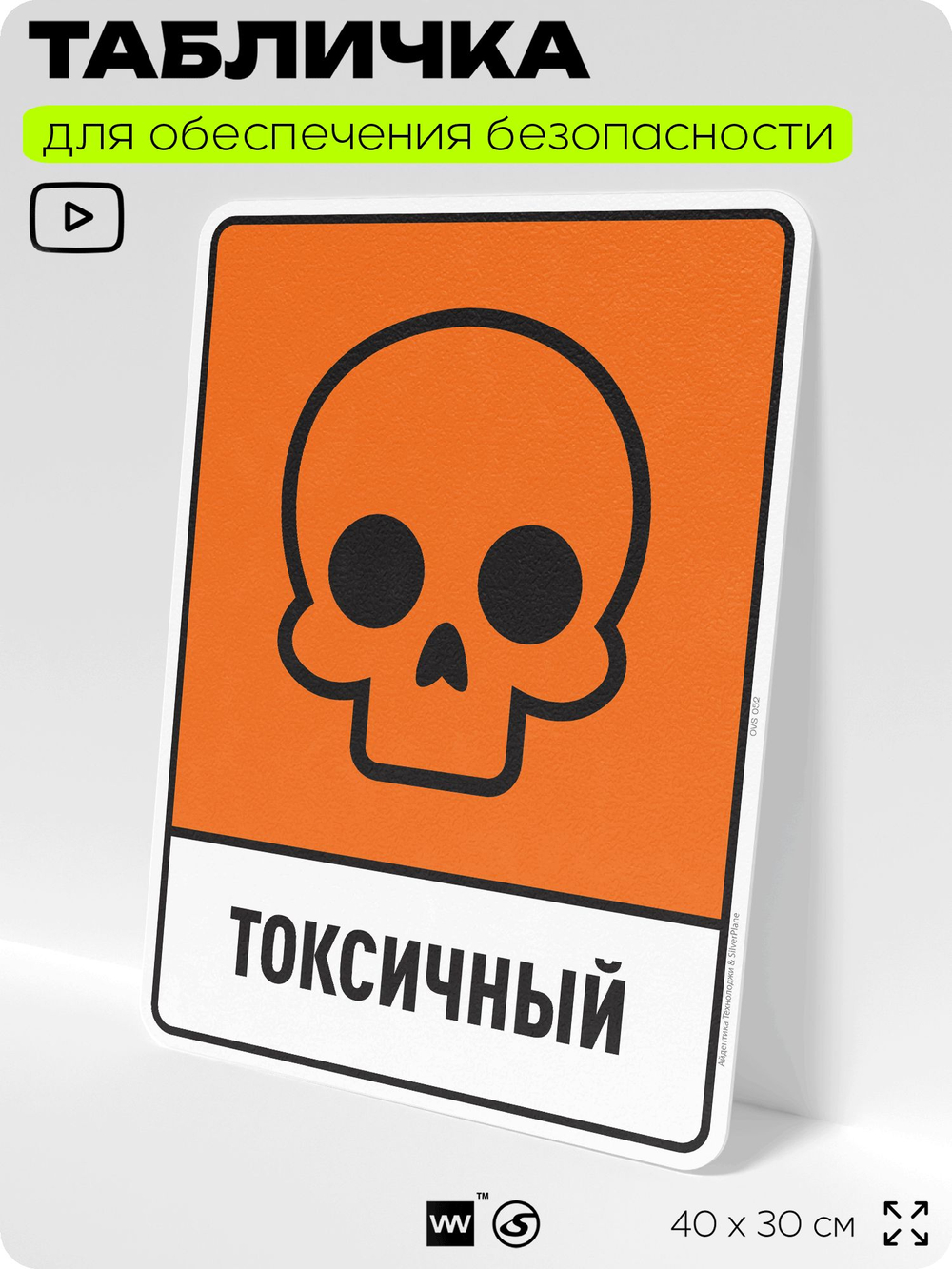 Табличка для обеспечения безопасности "Токсичный", для производства, предприятия, организаций, 40х30 см, Silver Plane x Айдентика Технолоджи