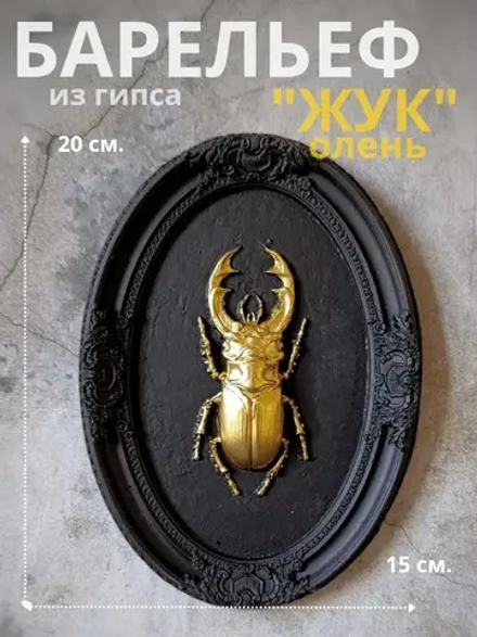 Барельеф на стену из гипса Жук олень