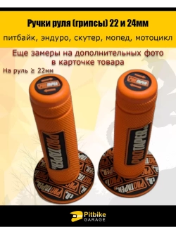 Ручки руля мотоцикла 22 и 24мм ProTaper
