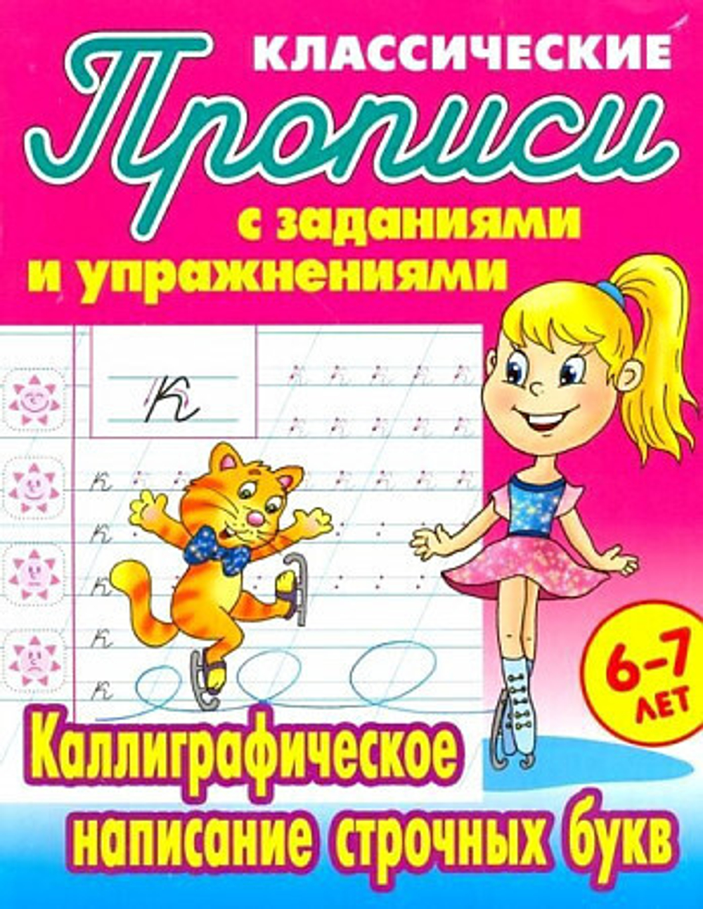 Прописи классические, А5, 6-7 лет Книжный Дом "Каллиграфическое написание строчных букв", 16стр.