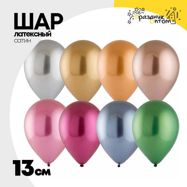 
          Шар латексный Сатин Хром 13 см (Ассорти)