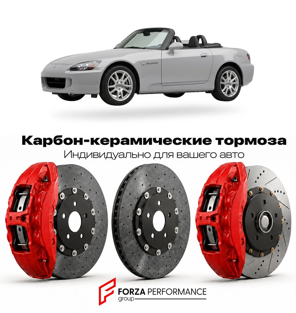 Карбон-керамическая тормозная система для Honda S2000 II AP2 2003-2009 Хонда