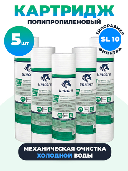 Unicorn 10" SL 10 мкм Картридж полипропиленовый, набор 5 шт (к5-ПП-10 М (unic))