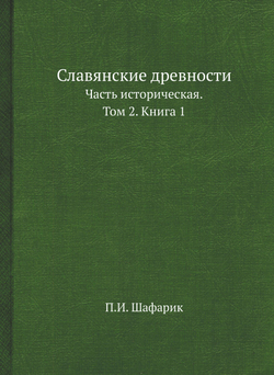 Славянские древности. Часть историческая. Том 2. Книга 1 | П.И. Шафарик