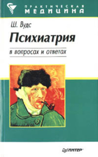 Психиатрия в вопросах и ответах