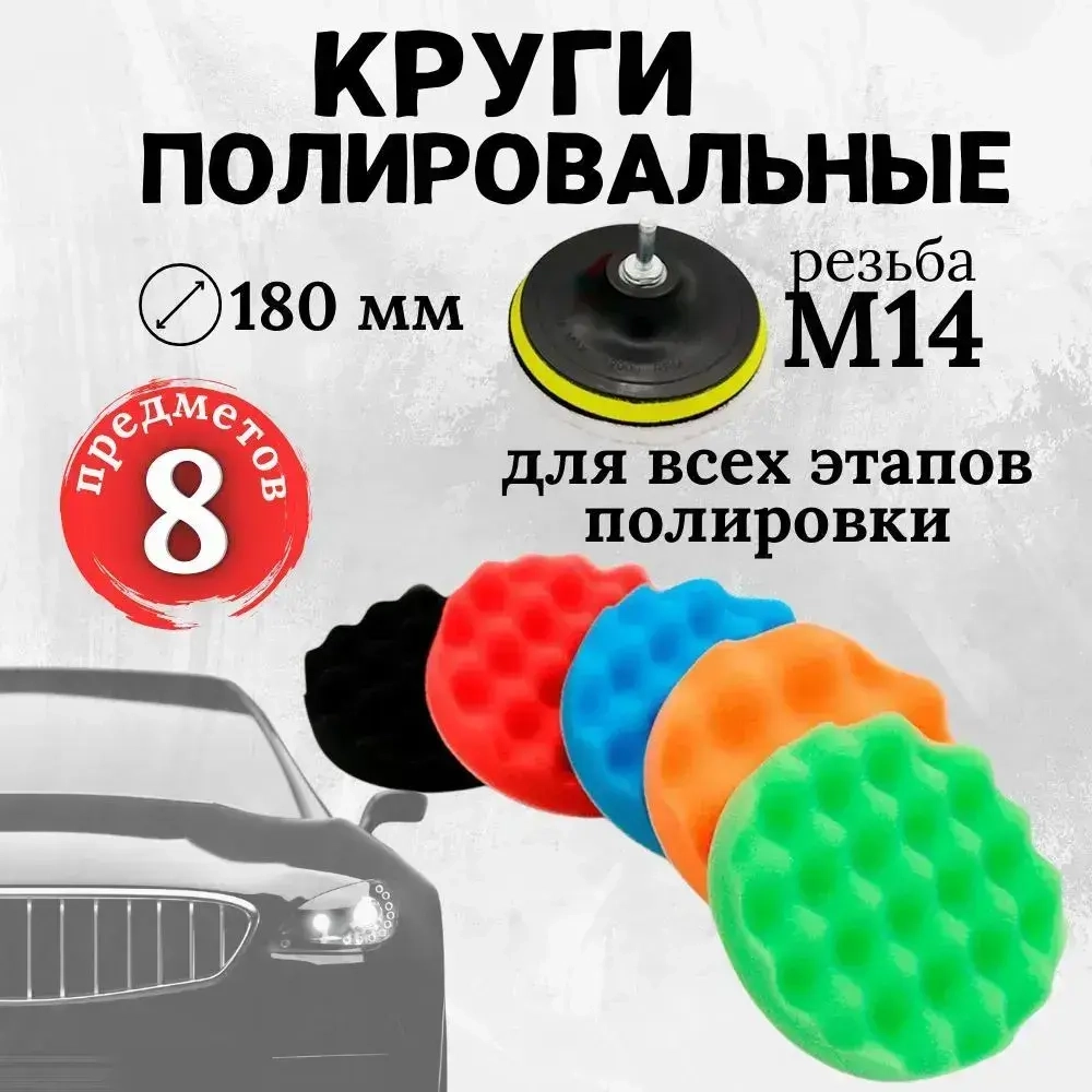 Набор Круги полировальные на липучке для полировки кузова авто и фар 180 мм